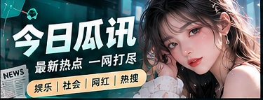 文娱热点阅读主题